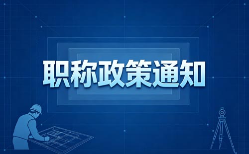专业不对口怎么评职称